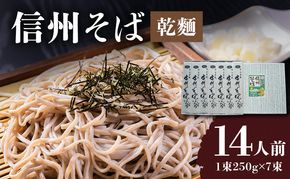 信州そば（乾麺）7束入 長野 信州 小諸 蕎麦 ソバ ご当地 お取り寄せ グルメ 麺類 うどん 7人前 