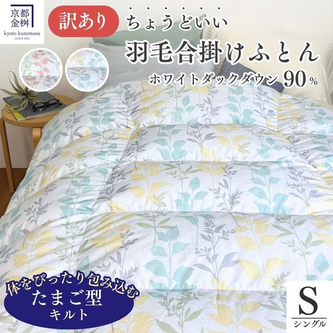 ＜京都金桝＞【訳あり】羽毛布団 合い掛け シングル ホワイトダックダウン90％ ちょうどいい厚さ 軽量 0.8kg DP360 日本製 ≪新着 訳あり 日本製 京都亀岡産 掛け布団 掛布団 合掛け 羽毛ふとん≫