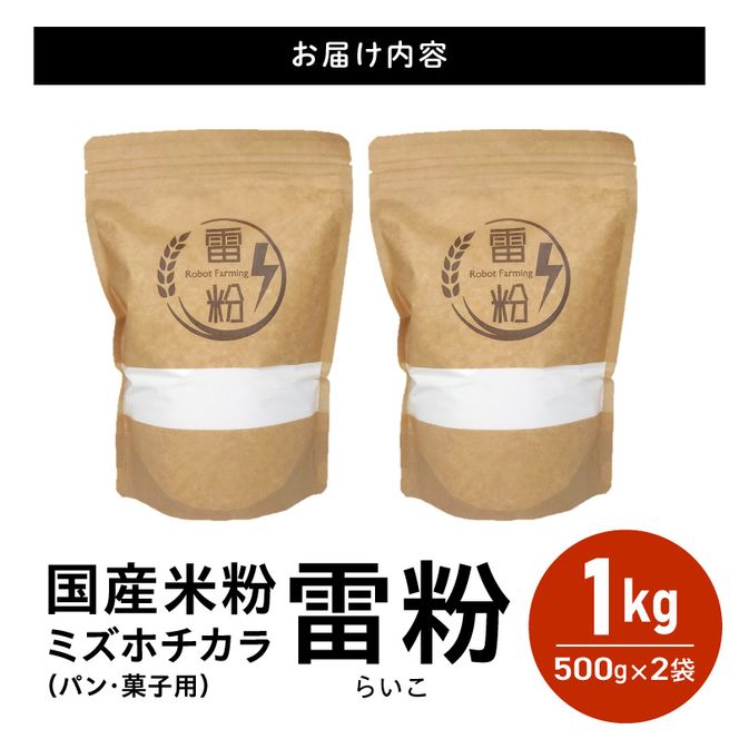 『こめの粉 雷粉』ミズホチカラ(パン・菓子用)500g×2袋 計1kg N194-YA0527