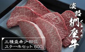 淡路椚座牛 3種盛希少部位ステーキセット 600g　ステーキ