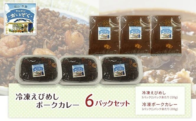 冷凍 ご飯 えびめし ・ ポーク カレー 6パック セット (各3パック) キッチンかいぞく 岡山 B級グルメ