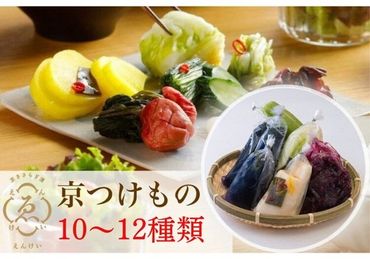 ＜京きさらぎ漬 えんけい＞季節の漬物 詰め合わせ（10～12種）《京漬物 京野菜 漬物 丹波》