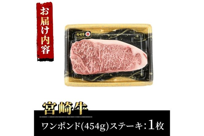 宮崎牛 ワンポンド ステーキ(約454g×1枚)A4 A5 牛肉 精肉 お肉 ロース ブランド和牛 黒毛和牛 焼肉 BBQ バーベキュー 冷凍 国産【P-27】【南日本フレッシュフード株式会社(日本ハムマーケティング株式会社)】