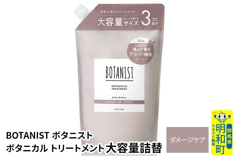 BOTANIST ボタニスト ボタニカルトリートメント 大容量詰替 単品[ダメージケア]|10_ine-030101dt