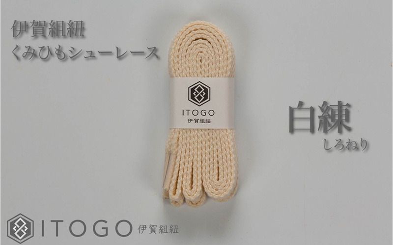 くみひもシューレース・110cm (ロイヤルシューレース) [白練] itog0011-21