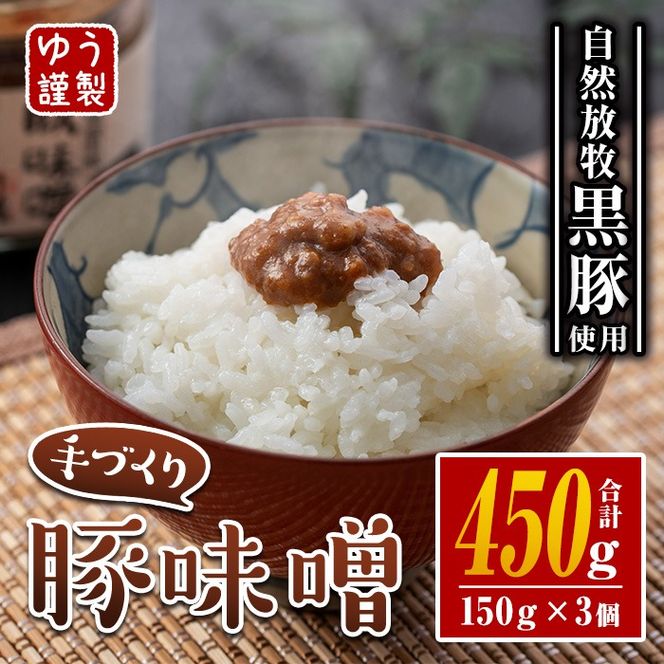 isa628 伊佐の豚味噌(計450g・150g×3個) 豚味噌 自然放牧 黒豚 手づくり 麦 味噌 生姜 唐辛子 豚みそ ご飯のお供 【工房ゆう】