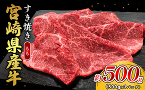 宮崎県産 黒牛 すき焼き しゃぶしゃぶ 赤身 牛肉 すき焼き肉 500g モモ 0.5kg すきやき 肉 牛 国産牛 食べ比べ 小分け 真空パック うす 冷凍 贈答 ギフト 年末 国産 えびの市 