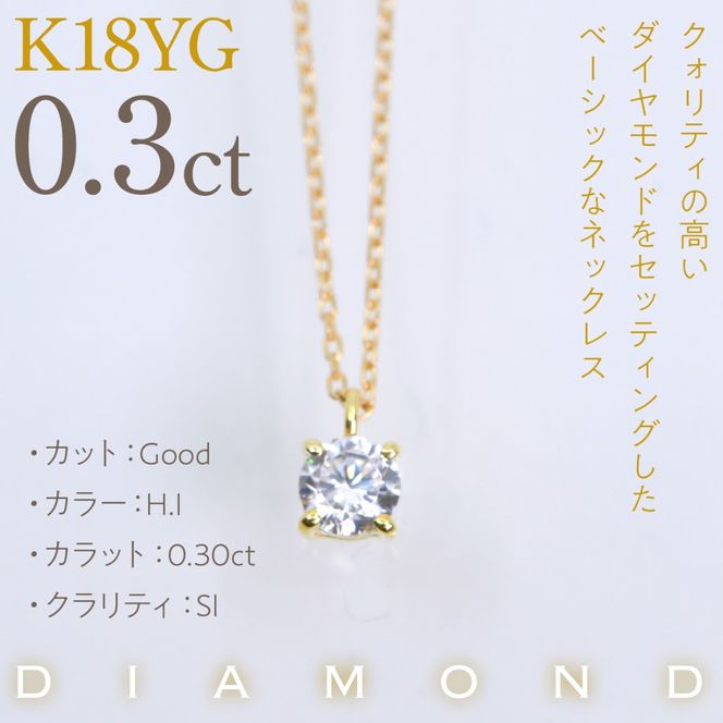 K18イエローゴールド　四本爪　ネックレス　0.3  管理番号716661 218-261-k-3