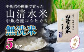 【令和8年産 新米】 新潟県魚沼産コシヒカリ「山清水米」無洗米5kg