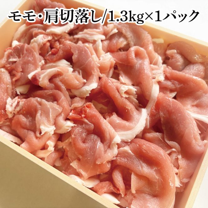 【茨城県共通返礼品】茨城県産銘柄豚ローズポーク　モモ・肩切落し約1.3kg【肉 豚肉 肉料理 銘柄豚 ロース 冷凍 スライス】(AL150)