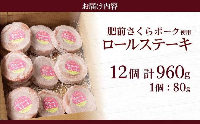 【最短10営業日以内発送】12個セット 無添加・手作り!  肥前さくらポーク 豚ロールステーキ　B-1061