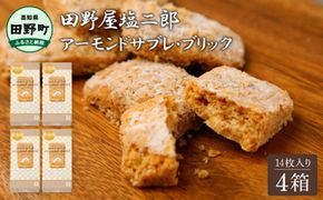 ★田野屋塩二郎完全天日塩★ アーモンドサブレ・ブリック 14個入り×4箱 田野屋塩二郎 天日塩 お菓子 洋菓子 焼き菓子 スイーツ アーモンド ほろほろ 美味しい お取り寄せ