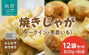 レンジでホクホク　焼きじゃが（男爵いも・メークイン）各200g×各6袋（計12袋）　セット_HD151-012
