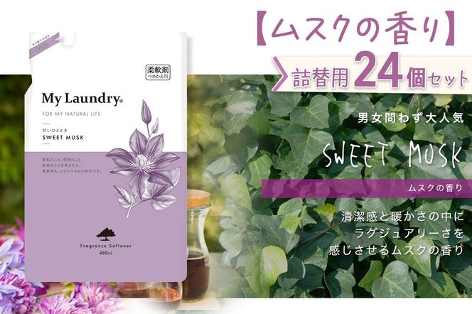 《定期便8ヶ月》ノンシリコン柔軟剤 マイランドリー 詰替用 (480ml×24個)【ムスクの香り】|10_spb-070108b