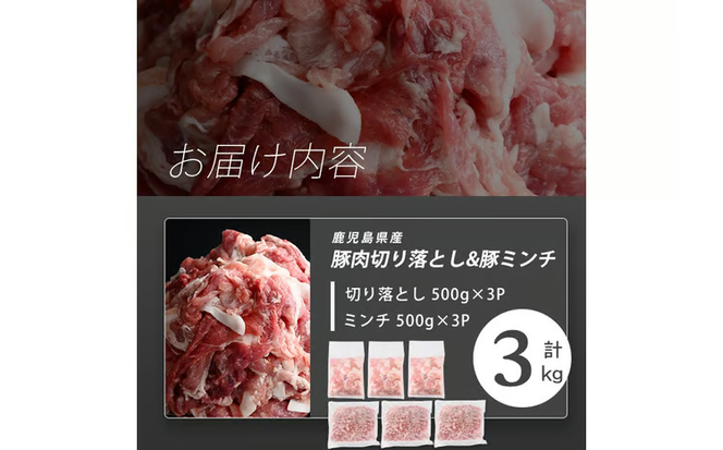 志布志産豚肉切り落とし＆豚ミンチセット 計3kg(切り落とし1.5kg・豚ミンチ1.5kg) a25-002