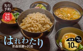 先行予約 令和8年産 はれわたり 玄米 10kg(5kg×2) [H.GREENWORK] 青森県 鰺ヶ沢産 / お米 こめ おこめ ごはん 特A 評価 備蓄 健康 津軽