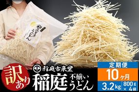 《定期便10ヶ月》稲庭古来堂《訳あり》非常に短い麺含む 稲庭うどん（800g×4袋）×10回 計32kg 10か月10ヵ月 10カ月 10ケ月【伝統製法認定】|02_ikd-110410