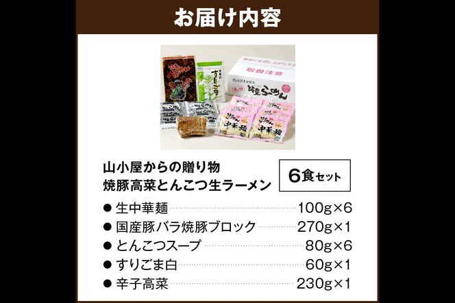 【A5-438】山小屋からの贈り物　焼豚高菜とんこつ生ラーメン6食セット