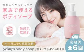 【全6回定期便】yokayo ボディソープ 糸島市 / 株式会社yokayo ベビーソープ 石けん[AZN008] ボディ用 からだ用 石鹸 保湿 オーガニック スキンケア 低刺激 敏感肌用
