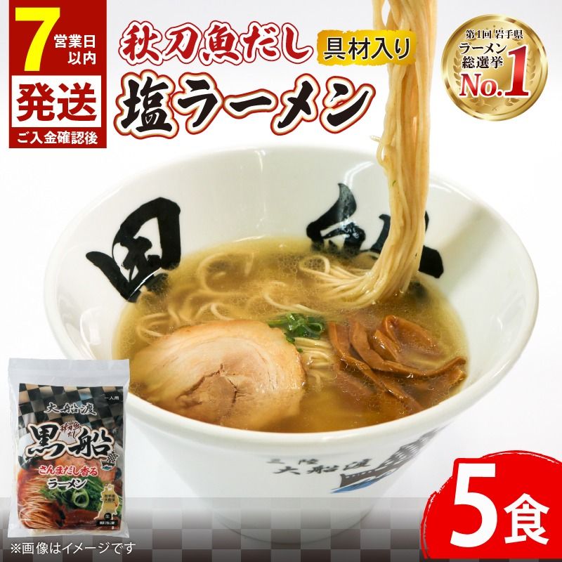 [スピード発送] 秋刀魚だし 塩ラーメン 5食 秋刀魚 塩 しお ラーメン 出汁 だし 南部どり 鶏 煮干し メンマ チャーシュー 黒船 レトルト らーめん 麺 ごはん 夕飯 おかず スープ 三陸 加工食品 大船渡 三陸 岩手県 国産