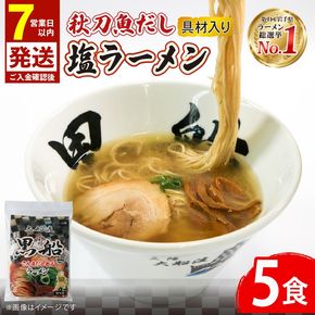 【スピード発送】 秋刀魚だし 塩ラーメン 5食 秋刀魚 塩 しお ラーメン 出汁 だし 南部どり 鶏 煮干し メンマ チャーシュー 黒船 レトルト らーめん 麺 ごはん 夕飯 おかず スープ 三陸 加工食品 大船渡 三陸 岩手県 国産