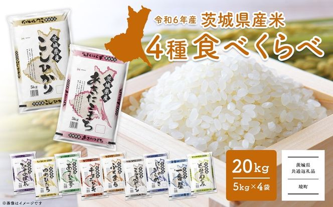 ＜2025年1月月内発送＞ 20kg (5kg×4袋) 令和6年産 先行予約 こしひかり あきたこまち にじのきらめき ミルキークイーン などランダム11種から 食べ比べ 白米 精米 茨城県 境町 2024年 K2458