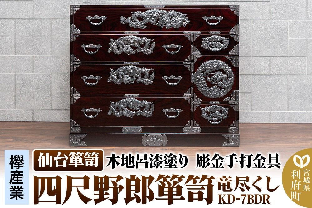 仙台箪笥 四尺野郎箪笥 木地呂漆塗り 彫金手打金具 KD-7BDR(竜尽くし)(お申込書返送後8ヶ月〜12ヶ月程度でお届け) [仙台箪笥 タンス たんす 小型 高級 工芸品 伝統]|06_kyk-221101