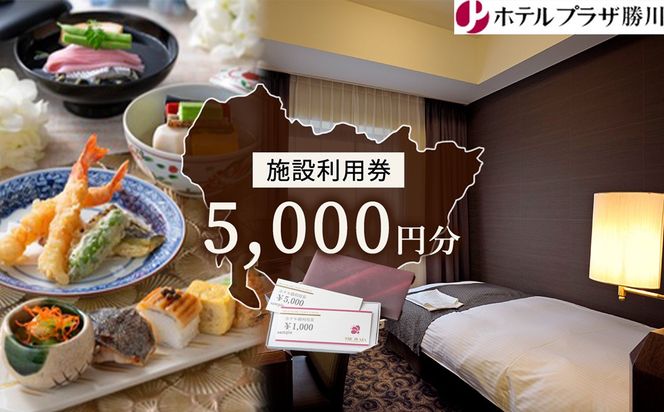 ホテルプラザ勝川 施設利用券5,000円分 | チケット スイーツ グルメ スイーツランチ ディナー 食事券 宿泊 ホテル