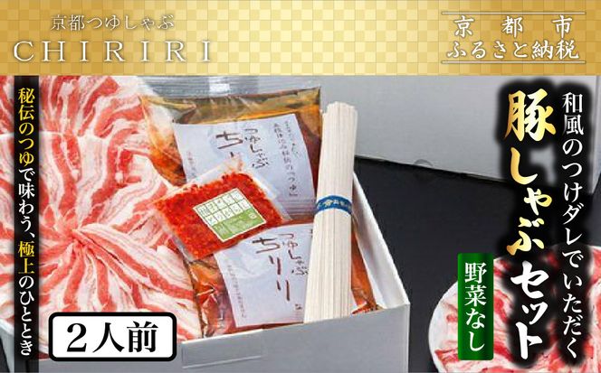 【京都本店 つゆしゃぶちりり】2人前 和風のつけダレでいただく 豚しゃぶセット 野菜無し｜つゆしゃぶ セット 人気店［ 京都 つゆしゃぶ CHIRIRI 京都のブランド豚使用 秘伝のつゆ おいしい 人気 おすすめ 豚肉 しゃぶしゃぶ お取り寄せ 通販 送料無料 ふるさと納税 ］ 261009_A-TW003