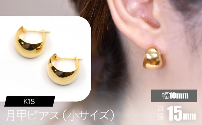 K18 月甲ピアス 幅10mm直径15㎜（小）サイズ F•C-0059 SWCA016-10x15mm