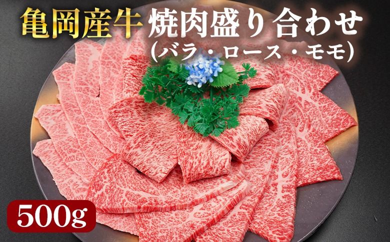 [銀閣寺大西]亀岡産牛 国産黒毛和牛 焼肉 盛り合わせ(バラ・ロース・モモ)500g 牛肉 冷凍 保存 薄切り 肉巻き 送料無料 京都 老舗 厳選 京都府産 人気 おすすめ グルメ 国産牛 ファミリー BBQ パーティー キャンプ 食べ比べ