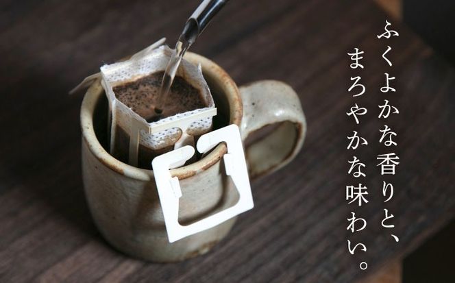 若竹いろり焙煎珈琲 かぐ夜之舞 ドリップバッグ 15個 (1箱3個入り×5箱) 糸島市 / きじむな農園 / コーヒー ドリップバッグ[ABR001]