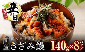 030D240d 【7/26土用の丑の日】国産きざみ鰻 140g×8P【老舗 五郎藤 うなぎ 1kg以上 小分け unagi 訳あり ひつまぶし 簡単調理】