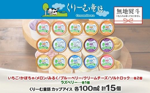 1507. 無地熨斗 くりーむ童話 アイスクリーム ジェラート 詰め合わせ 食べ比べ 15個 アイス Cセット カップアイス スイーツ 手作り 贈り物 贈答用 gift ギフト プレゼント 熨斗 のし 名入れ不可 18000円 北海道 弟子屈町