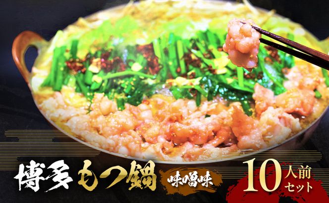 もつ鍋 味噌味 博多 10人前セット 配送不可 離島 お肉 牛肉 鍋セット モツ鍋 味噌スープ 