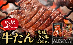 牛たん炭焼　利久　牛たん塩味・味噌味各3個セット【 肉 にく 牛肉 牛たん タン 仙台 名物 厚切り 焼肉 プレミアム バーベキュー BBQ アウトドア キャンプ ジューシー 柔らかい 風味豊か 旨味 冷凍保存 焼き方簡単 高級 贅沢 宮城 お取り寄せ ギフト 】 ● 041009_JF014
