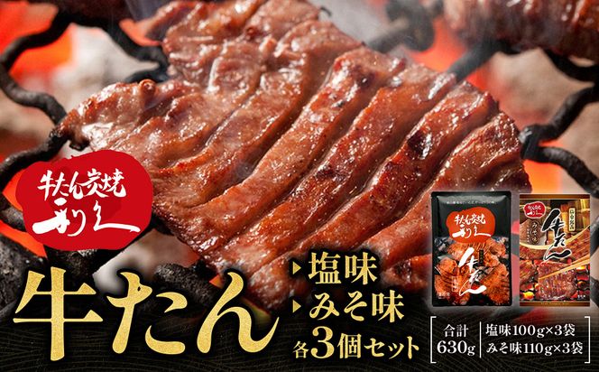 牛たん炭焼　利久　牛たん塩味・味噌味各3個セット【 肉 にく 牛肉 牛たん タン 仙台 名物 厚切り 焼肉 プレミアム バーベキュー BBQ アウトドア キャンプ ジューシー 柔らかい 風味豊か 旨味 冷凍保存 焼き方簡単 高級 贅沢 宮城 お取り寄せ ギフト 】 ● 041009_JF014