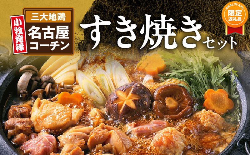 [ふるプレ限定品][期間限定セット]名古屋コーチンすき焼きセット と 名古屋コーチン卵 のセット ※11月上旬出荷