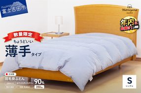  【数量限定】 ちょうどいい薄手タイプの羽毛布団 ライトグレー シングル 羽毛量0.5㎏ ふとん 羽毛布団 寝具 掛けふとん 肌掛け 布団 羽毛ふとん すぐ届く 最短3日発送 最短発送 最速発送 スピード発送 年内発送 山梨 富士吉田