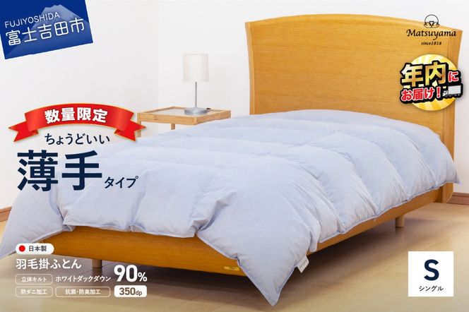  【数量限定】 ちょうどいい薄手タイプの羽毛布団 ライトグレー シングル 羽毛量0.5㎏ ふとん 羽毛布団 寝具 掛けふとん 肌掛け 布団 羽毛ふとん すぐ届く 最短3日発送 最短発送 最速発送 スピード発送 年内発送 山梨 富士吉田