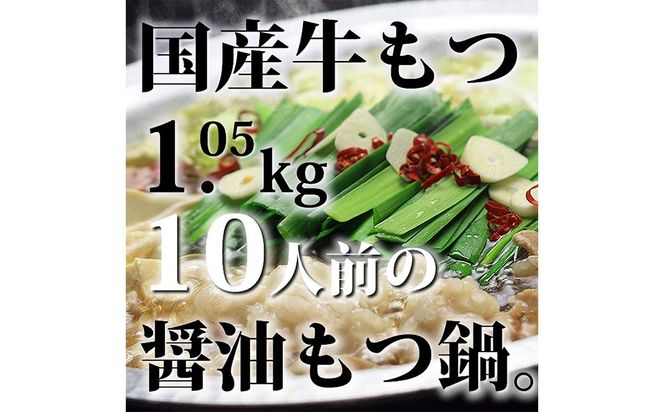 国産牛もつ 1kg オーバー 九州 醤油 もつ鍋 10人前 博多もつ鍋 国産牛 もつなべ 鍋 鍋セット 牛 もつ モツ 小腸 牛ホルモン 醤油スープ 福岡県 嘉麻市 冷凍