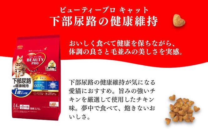 ビューティープロ キャット 下部尿路の健康維持 1歳から チキン味 1.4kg ｘ8(ケース単位) キャットフード