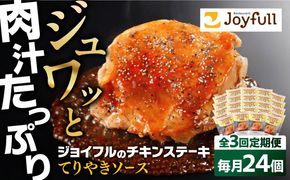 【全3回定期便】ジョイフル　チキンステーキ　24袋（てりやきソース・ペッパー付き））《築上町》【株式会社　ジョイフル】[ABAA083]