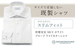土井縫工所の既製品シャツ【スリムフィット】形態安定 50/1 ホワイトブロード ワイドカラーシャツ（FM19510）