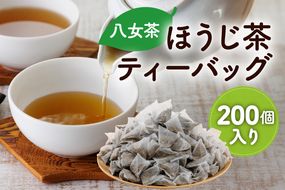【A2-151】八女ほうじ茶 ティーバッグ3g×200個入【八女茶】