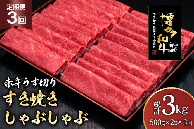 肉 博多和牛 赤身うす切り 500g 2p 計1kg 3回 定期便 総計 3kg [久田精肉店 福岡県 宇美町 um40bsi440044] 牛肉 牛 赤身 うす切り すき焼き しゃぶしゃぶ 冷凍