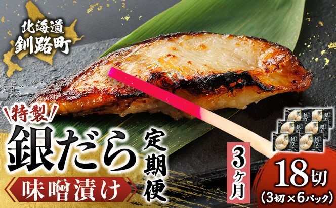 【定期便 3ヶ月連続】特製 銀だら味噌漬け （3切× 6個セット） 小分け 西京漬け ではなく独自に調合した 特製味噌 による 味噌漬け 銀鱈 ギンダラ ぎんだら 漬魚 味噌 味噌漬け 厚切り 冷凍 魚介類 海鮮 絶品 人気 笹谷商店 直営 釧之助本店 せんのすけ 高級 100000以上 海鮮定期便 定期便 3ヶ月 3回 北海道 釧路町 釧路超 特産品　121-1920-461-322