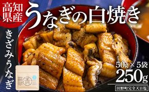 高知県産うなぎの白焼き きざみうなぎ 50g×5袋 田野町完全天日塩付き - 鰻 ウナギ 魚介 一口サイズ カット アレンジ うなぎ茶漬け ひつまぶし うな丼 う巻き 田野町完全天日塩 高知県 香南市 冷凍 yw-0099