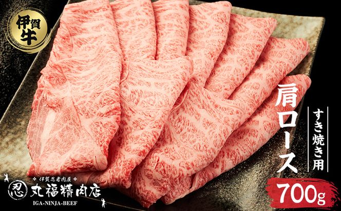【伊賀忍者ビーフ】伊賀牛　肩ロース　700g　最高級部位　霜降り肉　すき焼き
