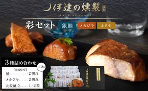 伊達の燻製　彩セット 鮭 メカジキ ホタテ 【 銀鮭 メカジキ ホタテ 燻製 セット 仙台市 社会福祉法人 伊達の燻製 魚介類 グルメ お取り寄せ 】 041009_AQ004